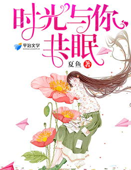 时光与你共眠