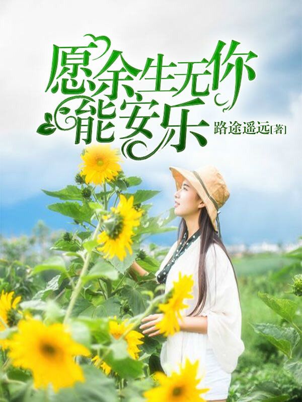 愿余生无你能安乐