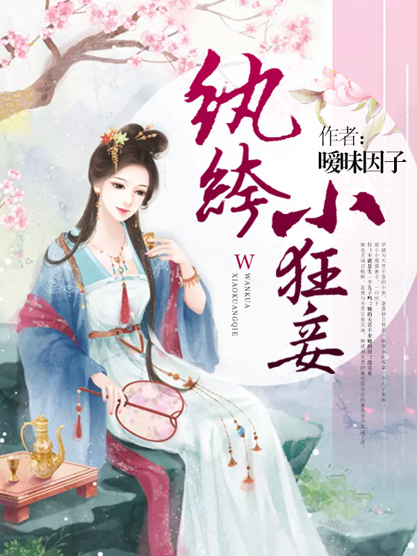纨绔小狂妾
