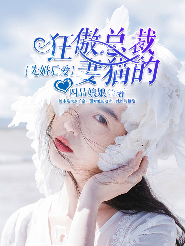 先婚后爱，狂傲总裁的猫妻