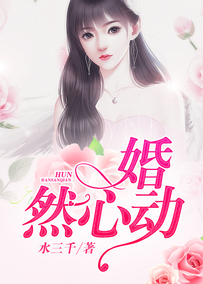 婚然心动