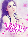 贵妻重生，娱乐大亨