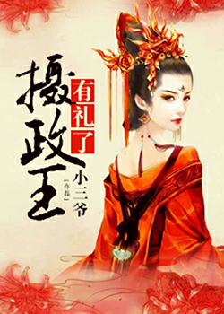 摄政王有礼了