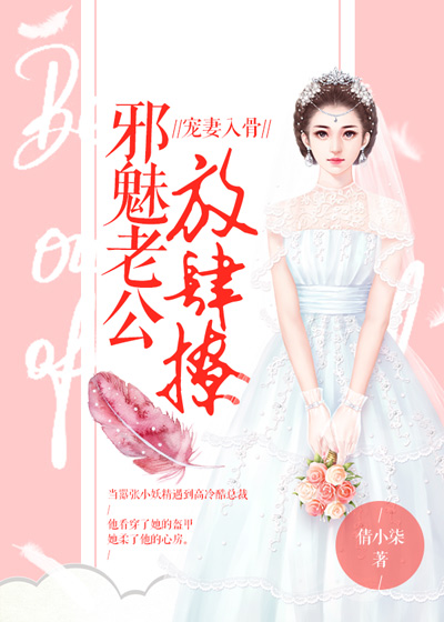 宠妻入骨：邪魅老公放肆撩