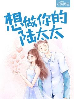 想做你的陆太太