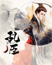 乱臣