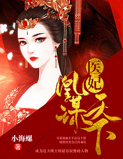医妃凰谋天下