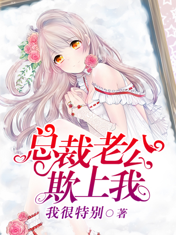 总裁老公欺上我