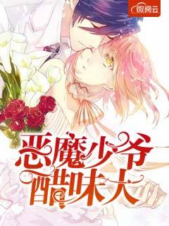 恶魔少爷醋味大