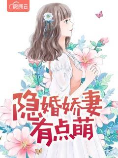 隐婚娇妻有点萌