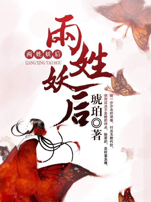 两姓妖后