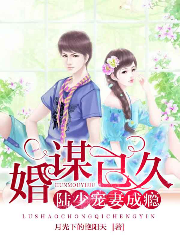 婚谋已久：陆少宠妻成瘾