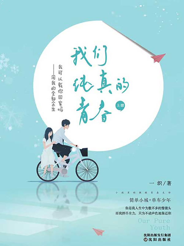 我们纯真的青春