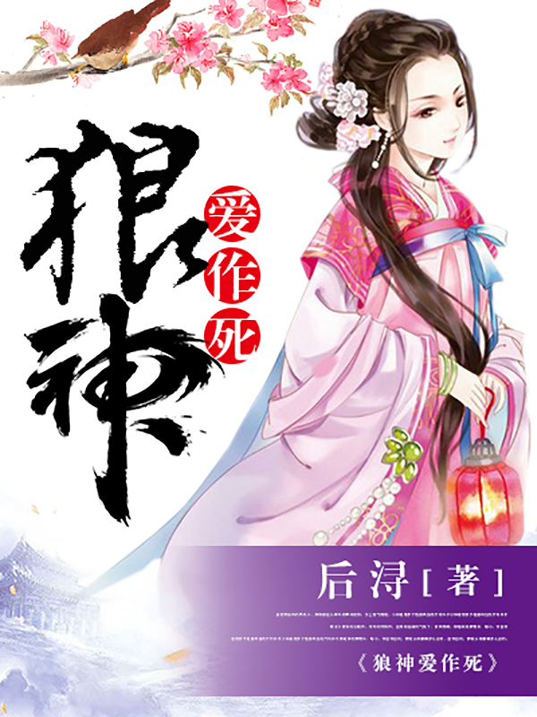 狼神爱作死