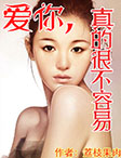 爱你，真的很不容易