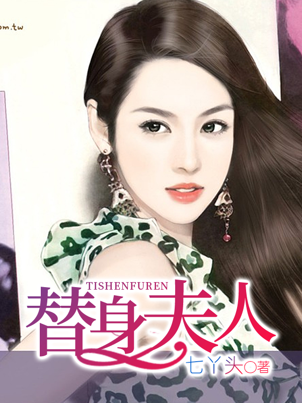 替身夫人 