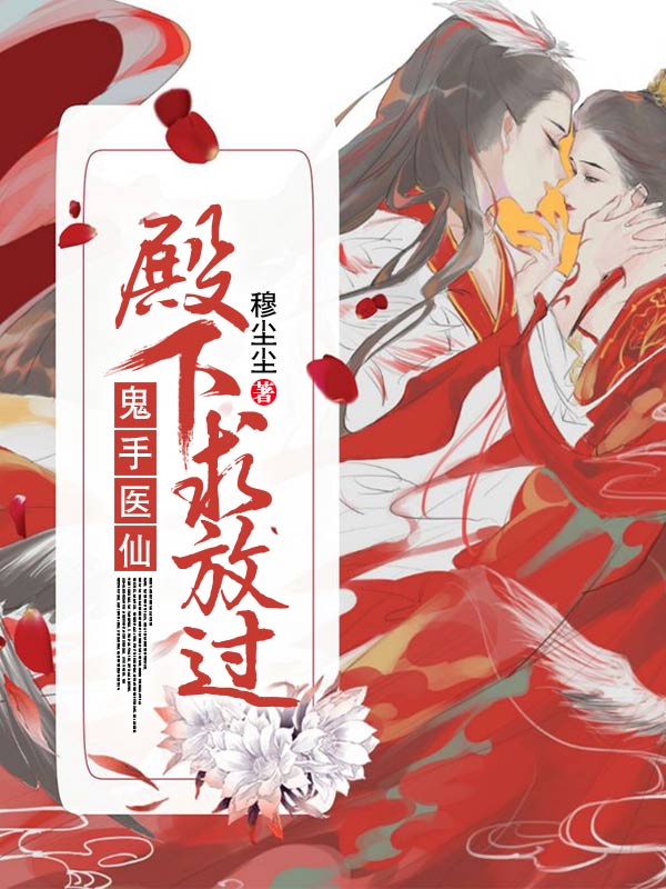 鬼手医仙：殿下，求放过