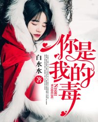 你是我的毒
