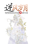 逆风岁月