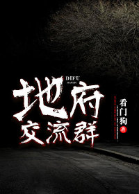 地府交流群