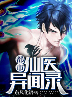 都市仙医异闻录