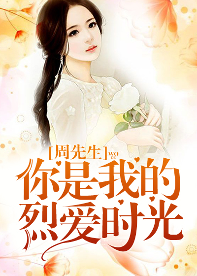 周先生：你是我的烈爱时光
