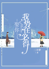 娶你，我势在必得