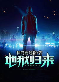 地狱归来