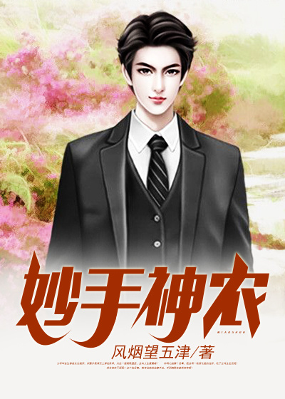 妙手神农
