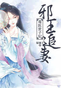 邪王追妻：毒医世子妃
