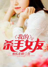 我的杀手女友