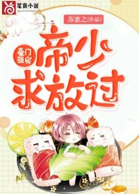 豪门强宠：帝少，求放过