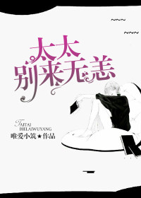 太太，别来无恙