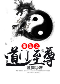 重生之道门至尊
