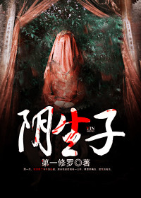 阴生子