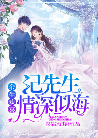 余生欢喜：纪先生情深似海