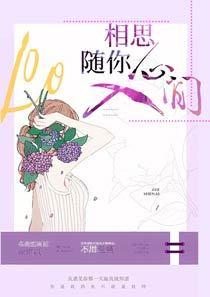 相思随你入心间