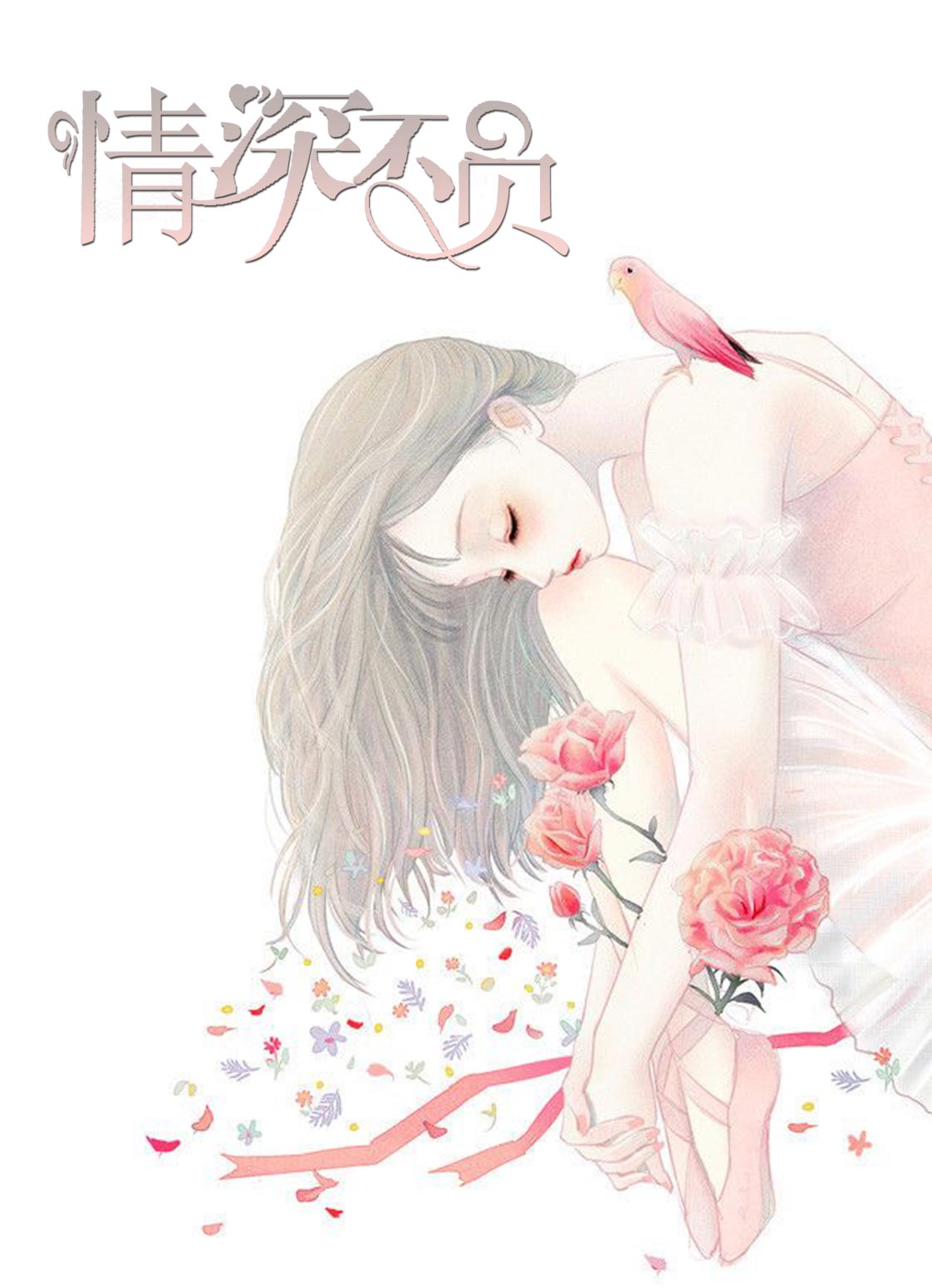 情深不负