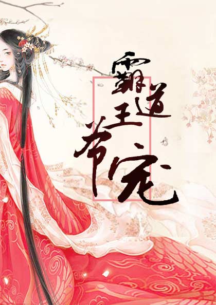 霸道王爷宠