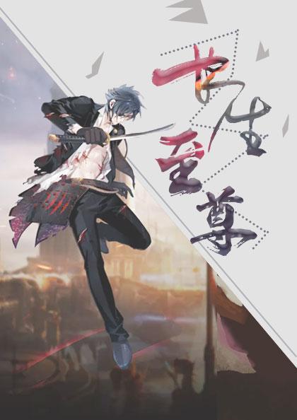 长生至尊
