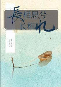 长相思兮长相忆