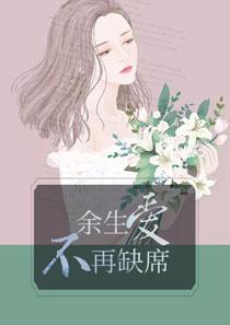 余生爱不再缺席