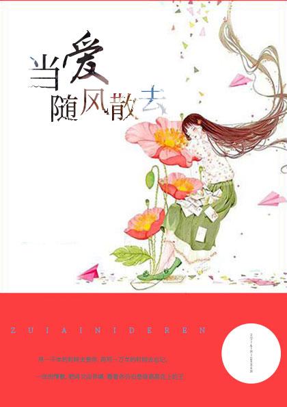 当爱随风散去
