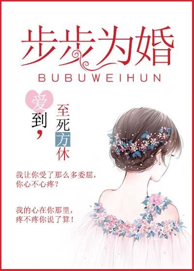 步步为婚