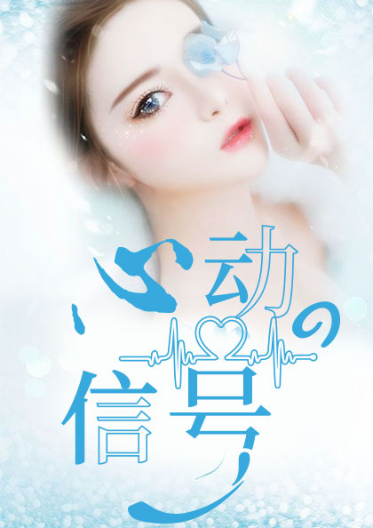 心动的信号