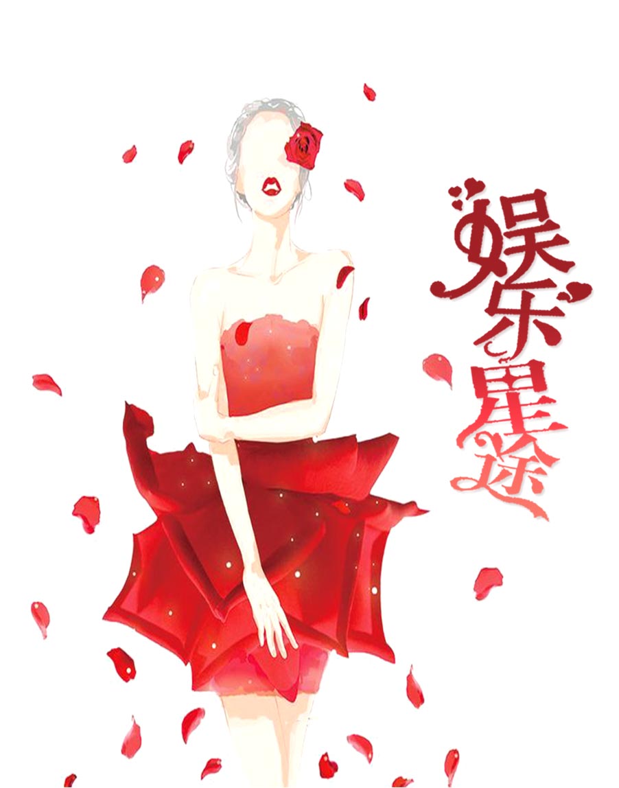 娱乐星途