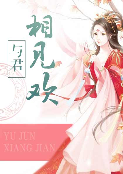 与君相见欢