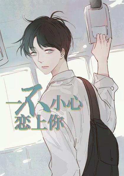 一不小心恋上你