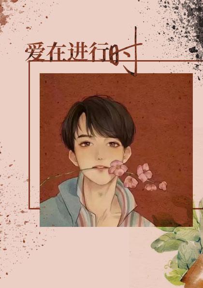 爱在进行时