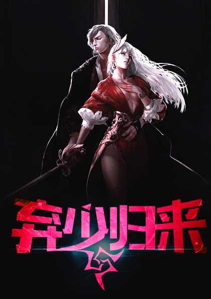 弃少归来